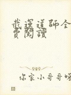 截运道师全本免费阅读