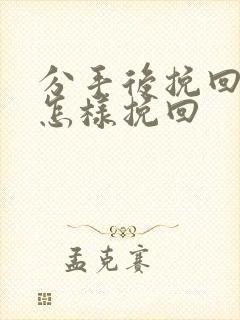 分手后挽回男友怎样挽回