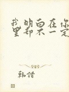 我明白在你的怀里却不一定在你心里