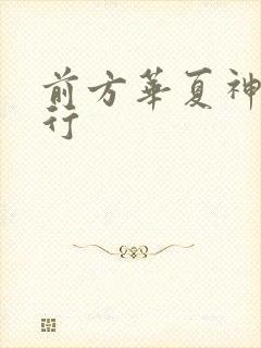 前方华夏神明禁行