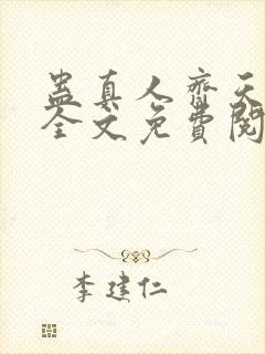 蛊真人齐天小说全文免费阅读免费