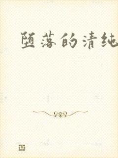 堕落的清纯校花