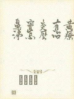 鼻窦炎有黄脓鼻涕怎么治疗封面