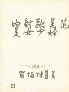 内射欧美范极品美女少妇