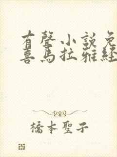 有声小说免费听喜马拉雅经典