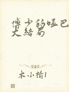 傅少的哑巴新妻大结局