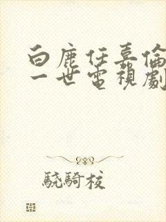 白鹿任嘉伦一生一世电视剧