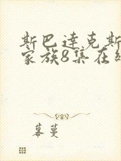 斯巴达克斯亚述家族8集在线观看