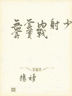 无套内射少妇无套实战