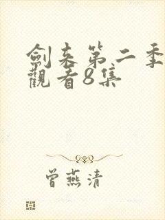 剑来第二季在线观看8集