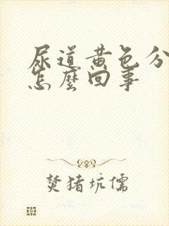 尿道黄色分泌物怎么回事