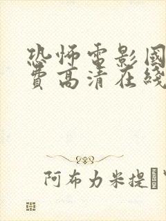 恐怖电影国语免费高清在线观看