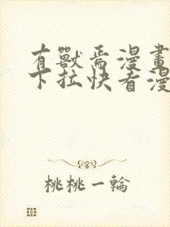 有兽焉漫画免费下拉快看漫画