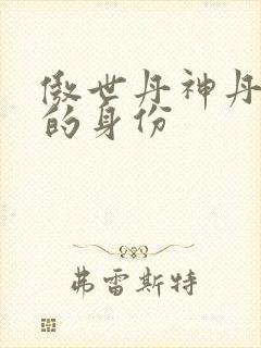 傲世丹神丹长老的身份