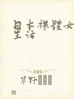 日本裸体女优性生活
