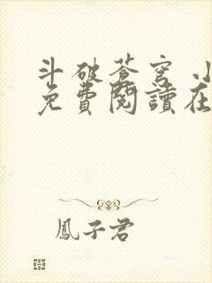 斗破苍穹 小说免费阅读在线