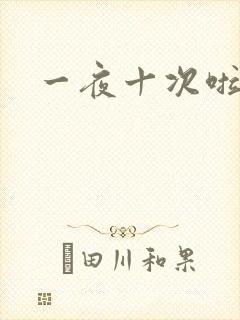 一夜十次啦
