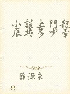 小说上门龙婿叶辰共多少章