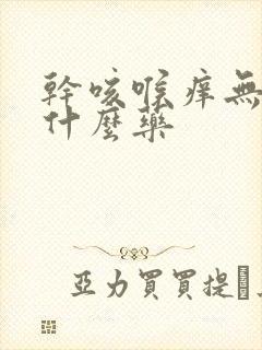 干咳喉痒无痰吃什么药