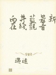 向井蓝最新av在线观看