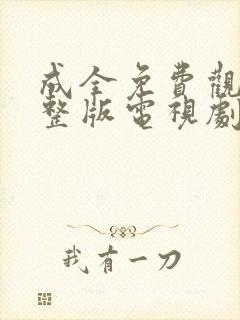 成全免费观看完整版电视剧全集