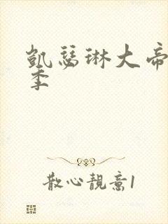 凯瑟琳大帝第一季