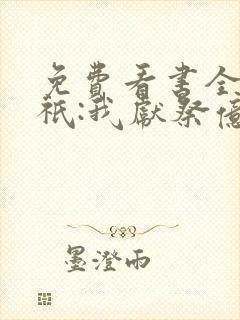 免费看书全民神祇:我献祭亿万生灵成神