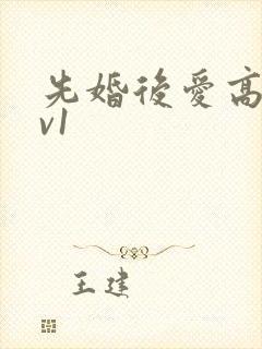 先婚后爱高h1v1封面