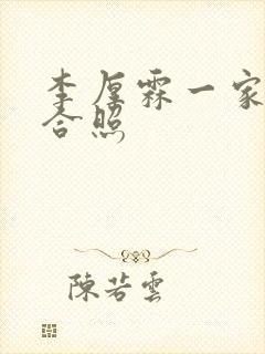 李厚霖一家三口合照