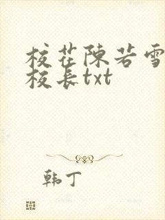 校花陈若雪全文校长txt