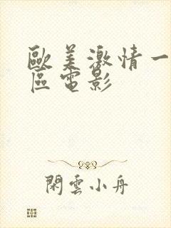 欧美激情一区二区电影