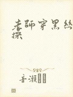 老师穿黑丝给我操封面