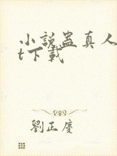 小说蛊真人txt下载