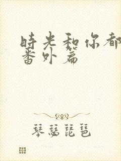 时光和你都很甜番外篇封面