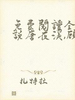 免费阅读全文小说唐夜溪,顾时暮