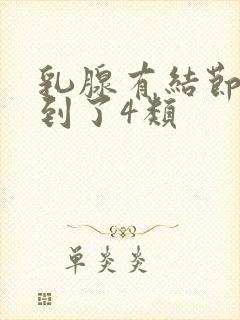 乳腺有结节3类到了4类