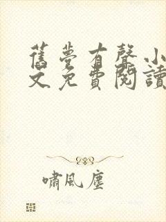 旧梦有声小说全文免费阅读