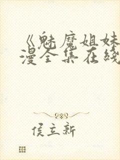 《魅魔姐妹》动漫全集在线看封面