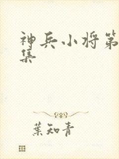 神兵小将第30集