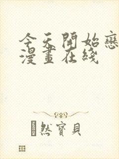 今天开始恋爱吧漫画在线封面