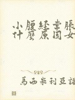 小腹经常胀气是什么原因女性