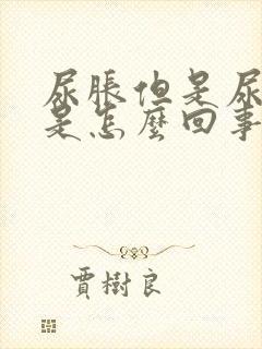 尿胀但是尿很少是怎么回事封面