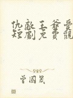 仇敌王爷爱上我短剧免费观看