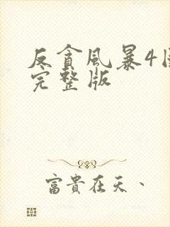 反贪风暴4国语完整版