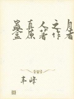 蛊真人之月光宝盒原著作者