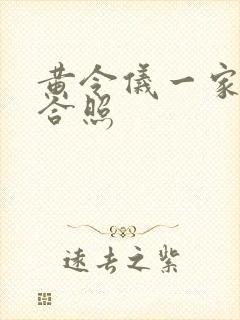 黄令仪一家三口合照