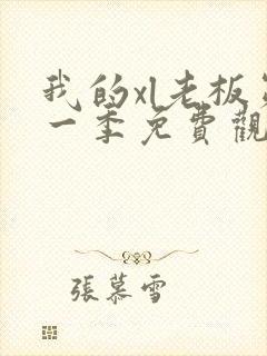 我的xl老板第一季免费观看全集完整版