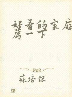 好看的家庭剧推荐一下