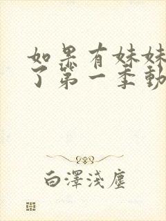 如果有妹妹就好了第一季动漫在线观看