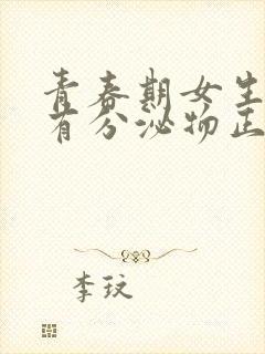 青春期女生乳头有分泌物正常吗